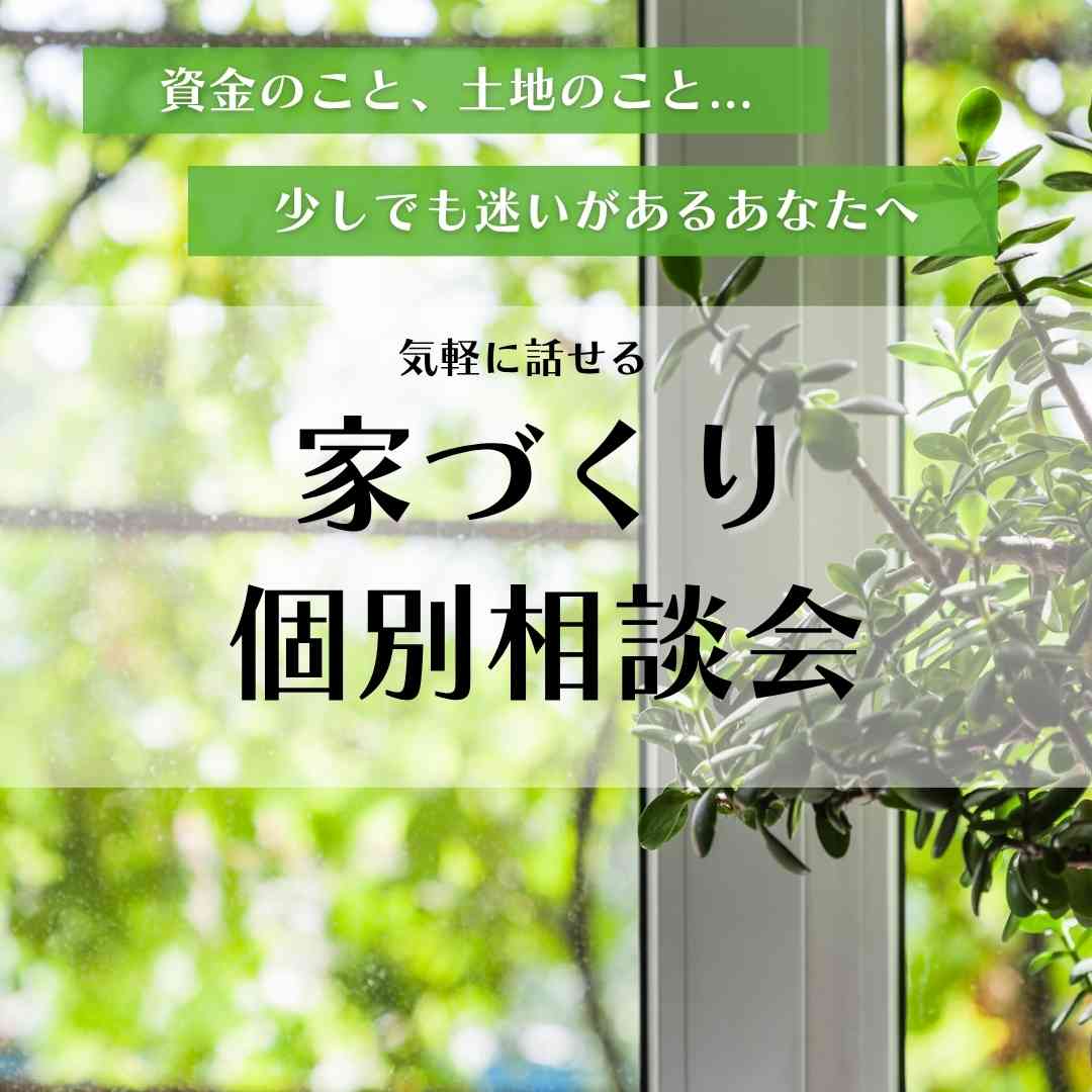家づくり相談会和歌山注文住宅